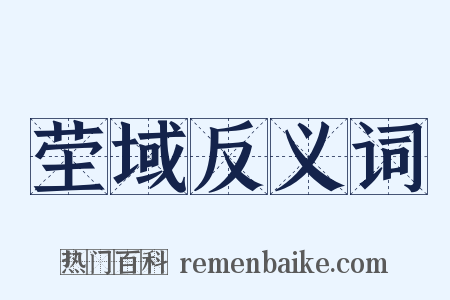 茔域反义词是什么意思的图片